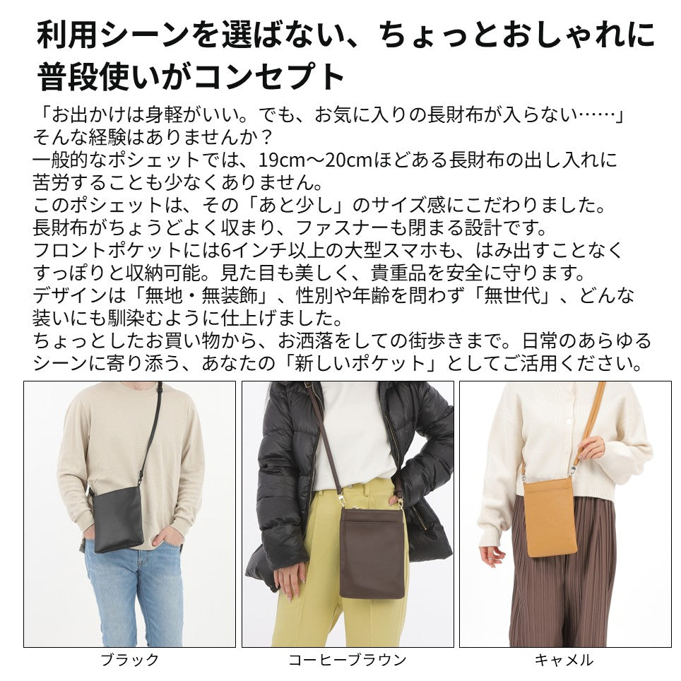 長財布と大型スマホが入るポシェット