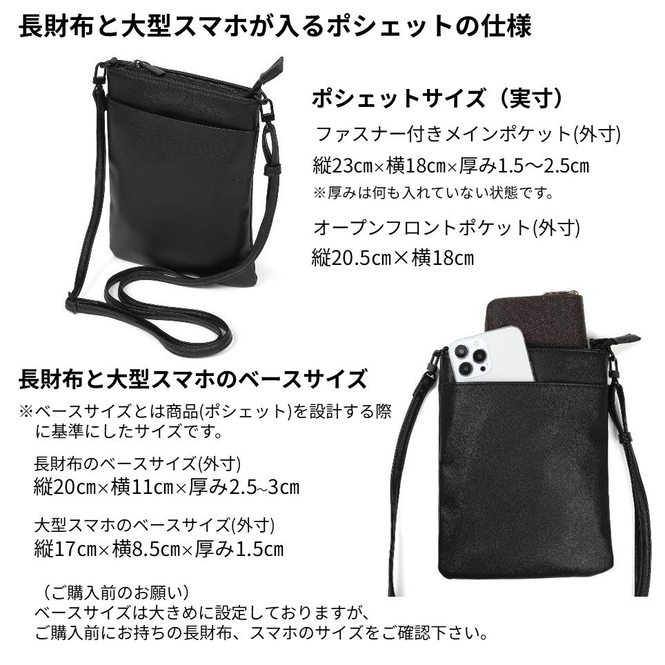 長財布と大型スマホが入るポシェット